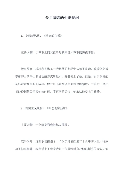 关于暗恋的小说提纲