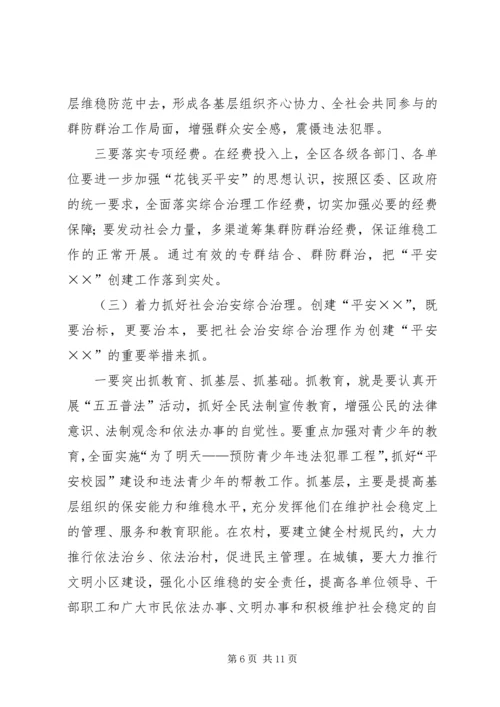 区委书记在平安创建推进会上的讲话 (3).docx