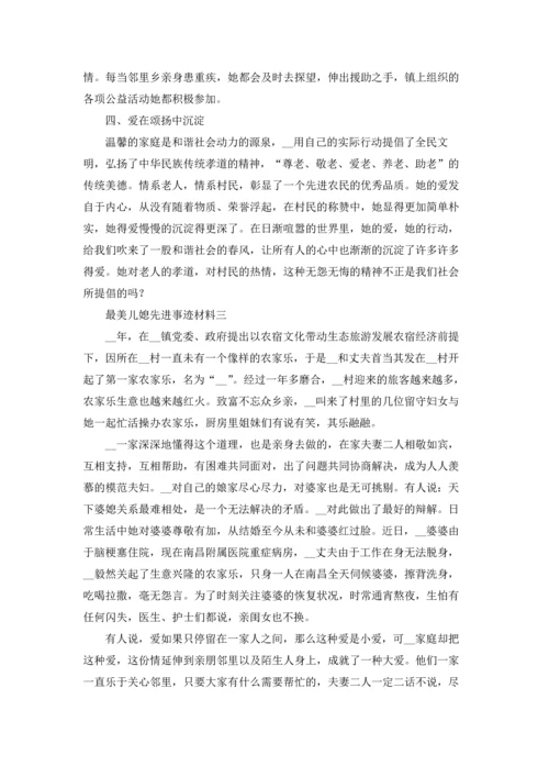 最美儿媳先进事迹材料5篇范文最新三篇.docx