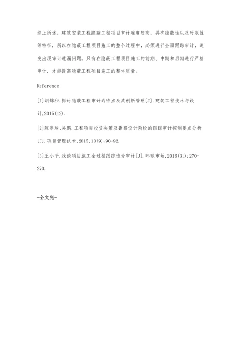 建筑安装工程中隐蔽工程项目的审计要点分析.docx