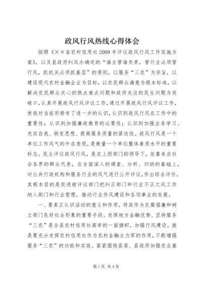 政风行风热线心得体会 (4).docx