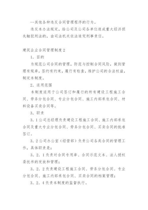 建筑企业合同管理制度.docx