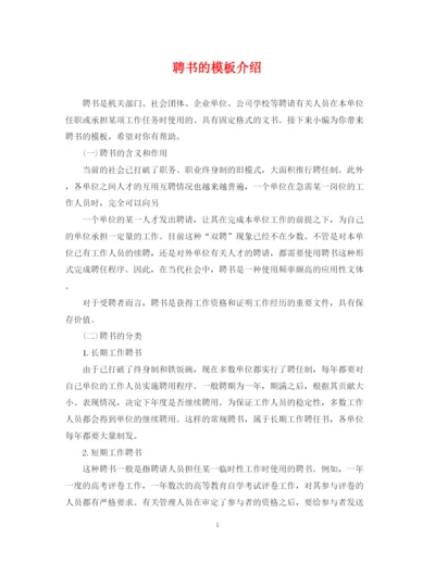2023年聘书的模板介绍.docx