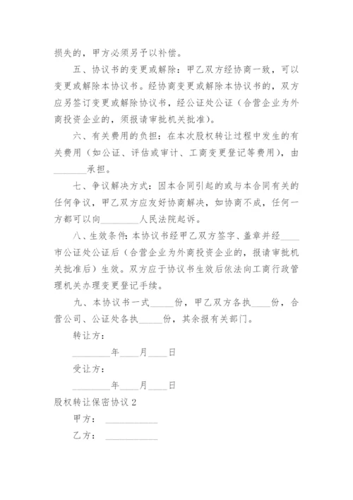 股权转让保密协议.docx