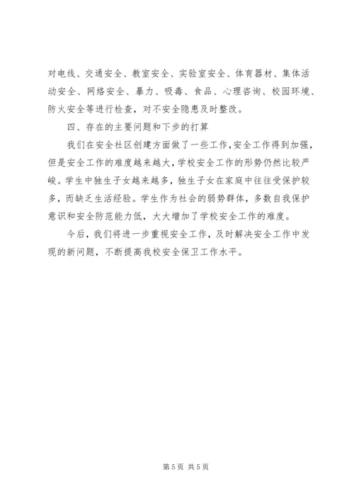 安全社区创建纪实汇报.docx