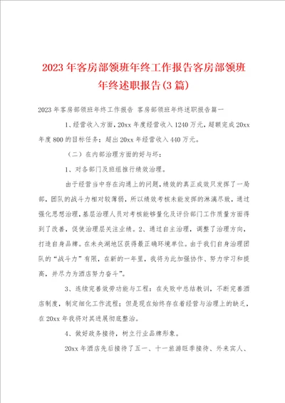 2023年客房部领班年终工作报告客房部领班年终述职报告3篇