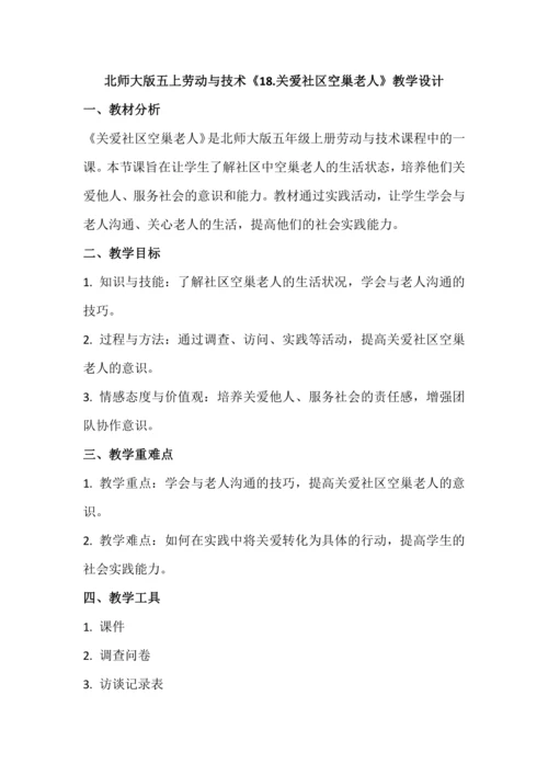 北师大版五上劳动与技术《18.关爱社区空巢老人》教学设计.docx