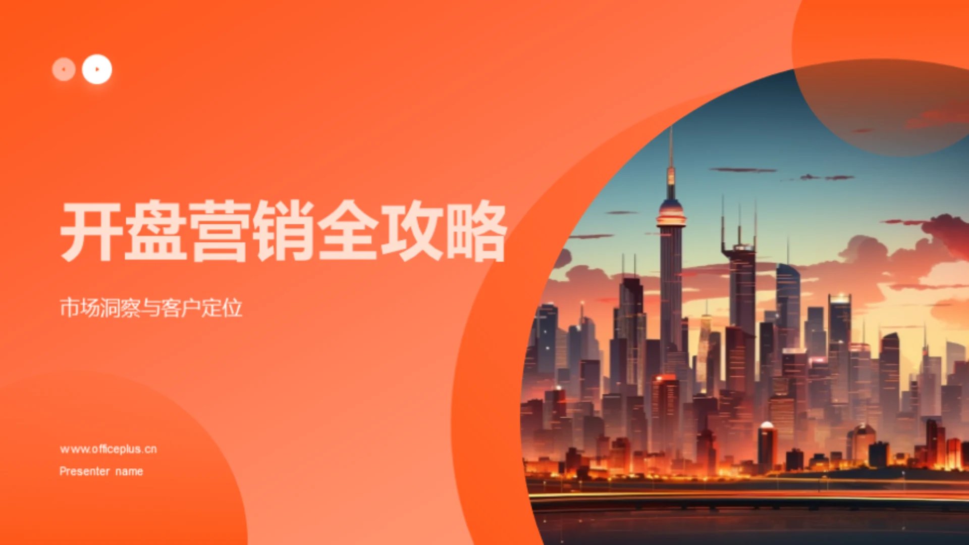 开盘营销全攻略