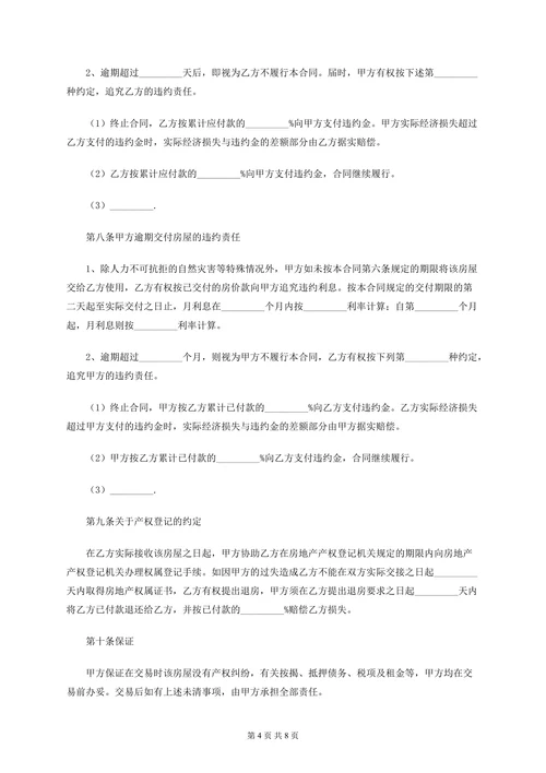 房屋二手房买卖合同模板