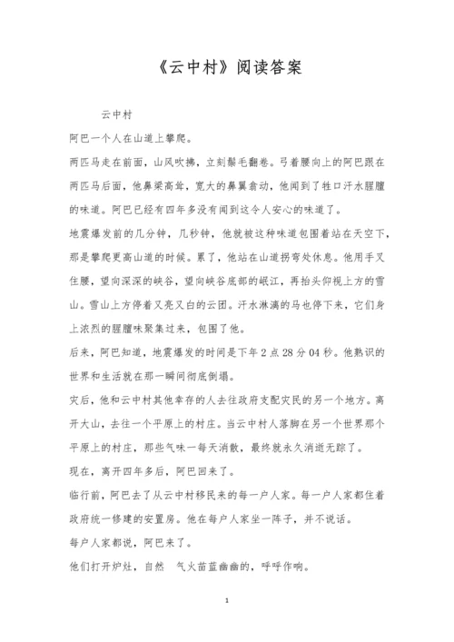 《云中村》阅读答案.docx