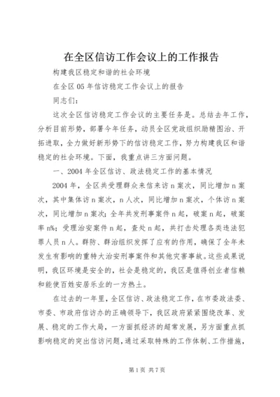 在全区信访工作会议上的工作报告 (7).docx