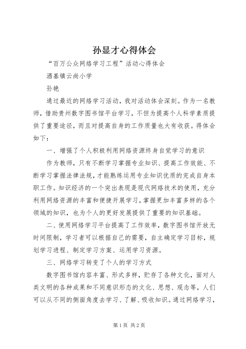 孙显才心得体会 (4).docx