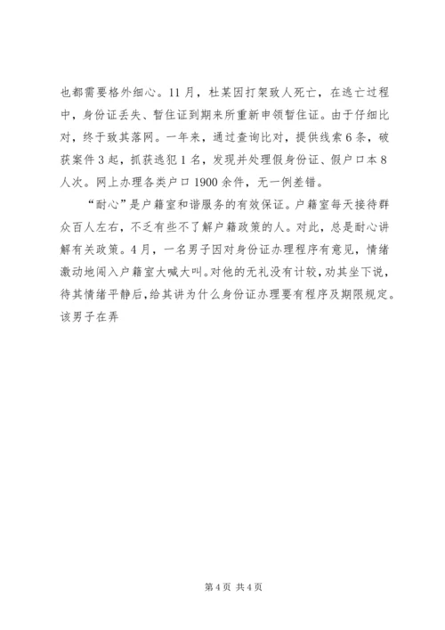 公安分局户政副大队长先进事迹材料 (2).docx