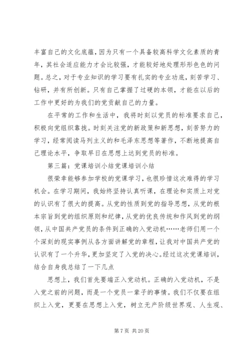 学校党课培训小结.docx