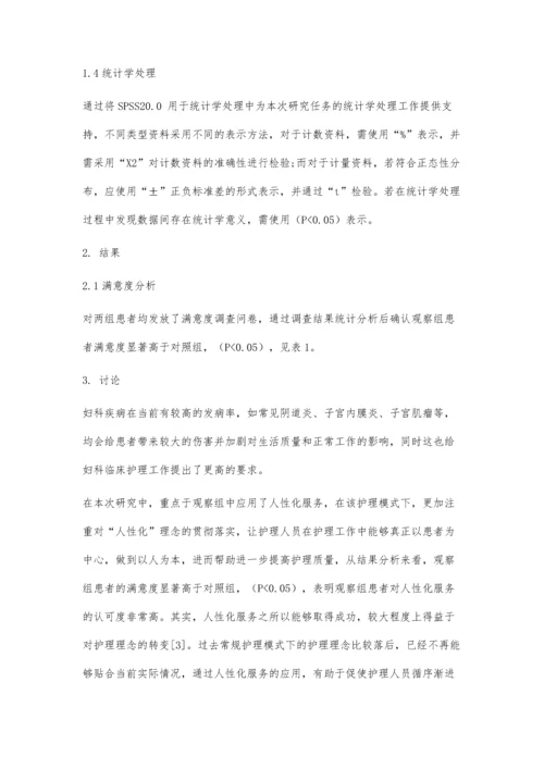 人性化服务在妇科护理中的应用效果观察.docx