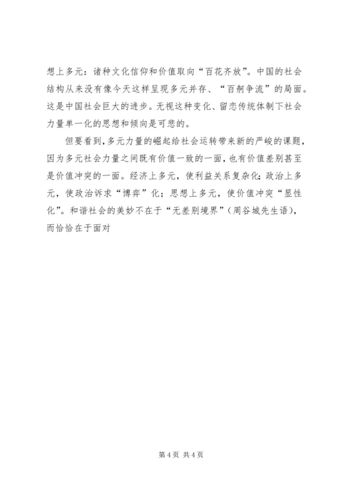 和谐社会的体系、关键和经济着力点 (2).docx