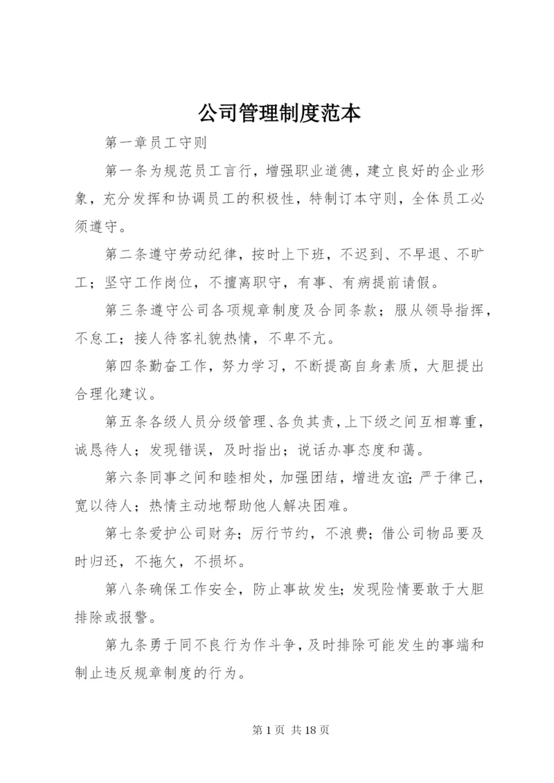 公司管理制度范本 (3).docx