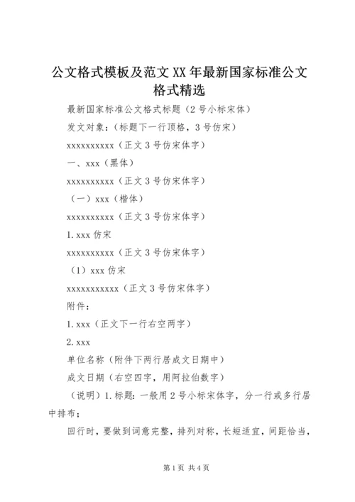 公文格式模板及范文XX年最新国家标准公文格式精选.docx