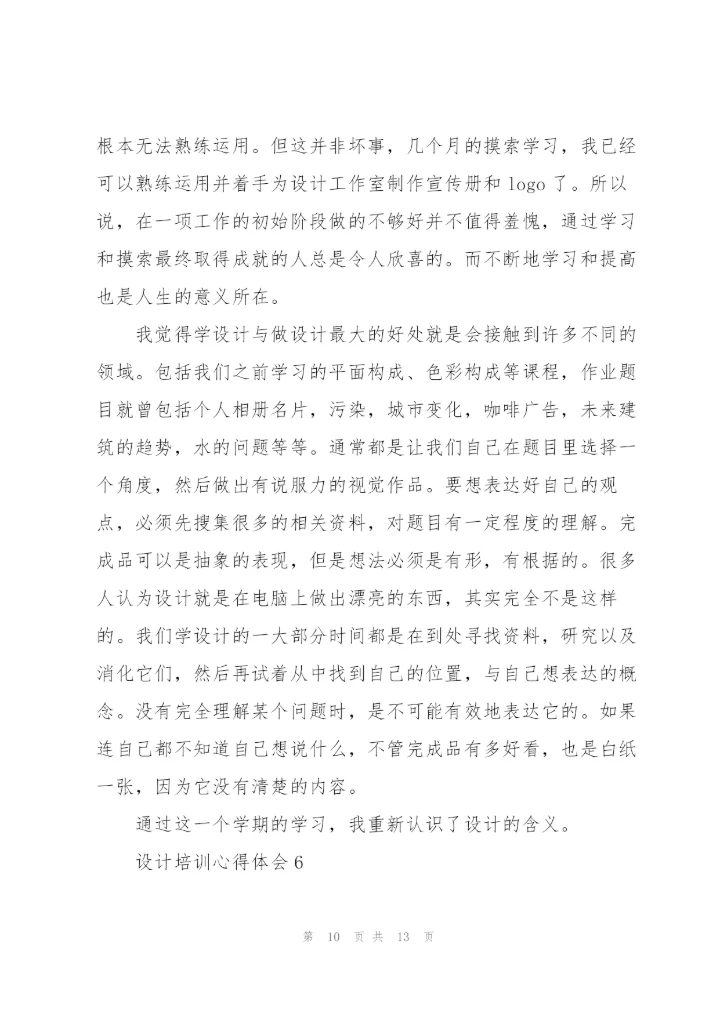 设计培训心得体会范文7篇.docx
