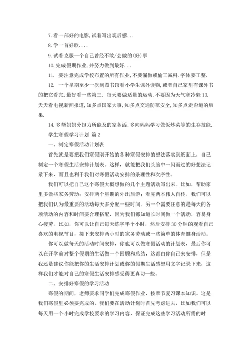 有关学生寒假学习计划汇总8篇.docx