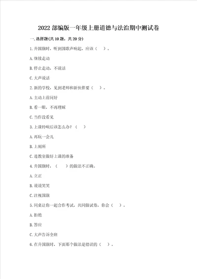 2022部编版一年级上册道德与法治期中测试卷附答案夺分金卷