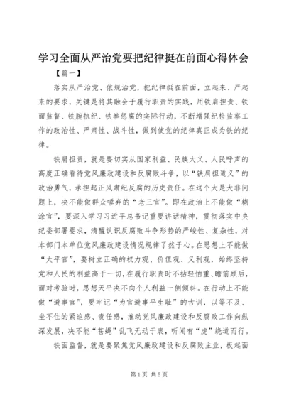 学习全面从严治党要把纪律挺在前面心得体会.docx