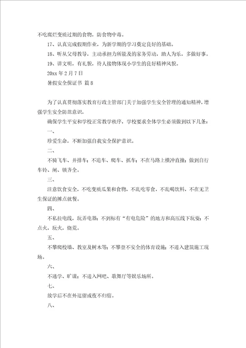 暑假安全保证书模板合集八篇