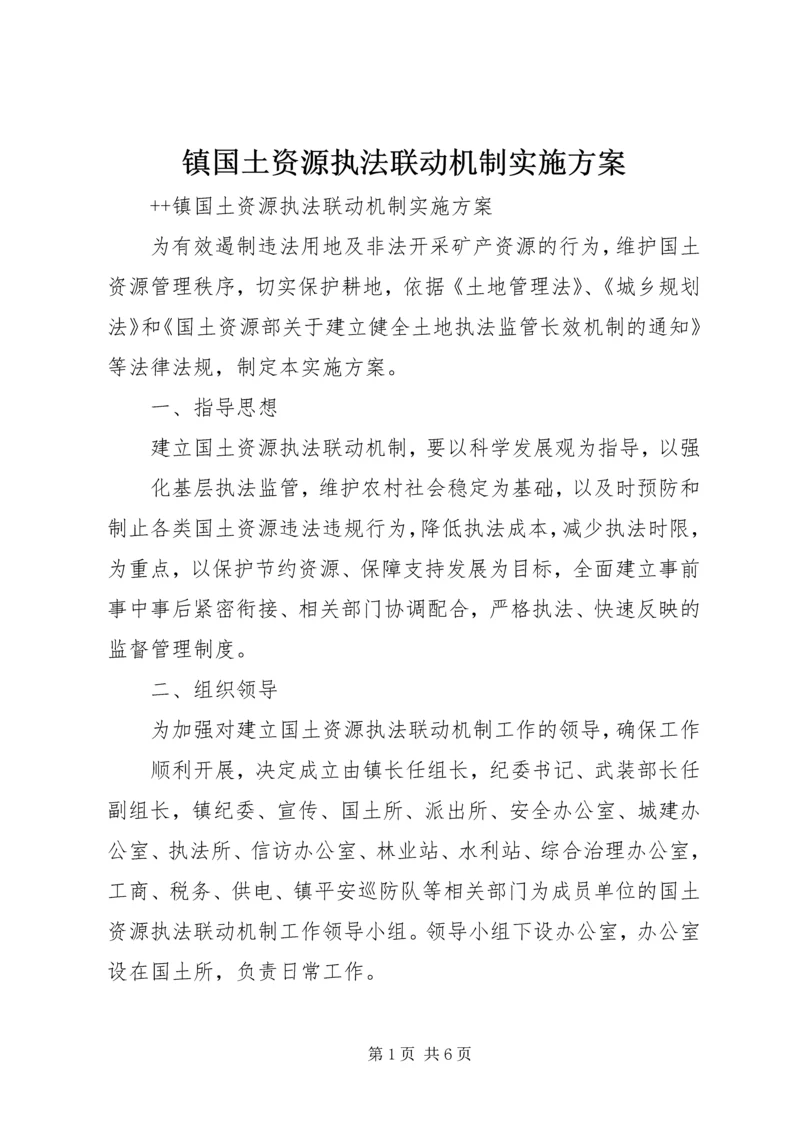 镇国土资源执法联动机制实施方案 (6).docx