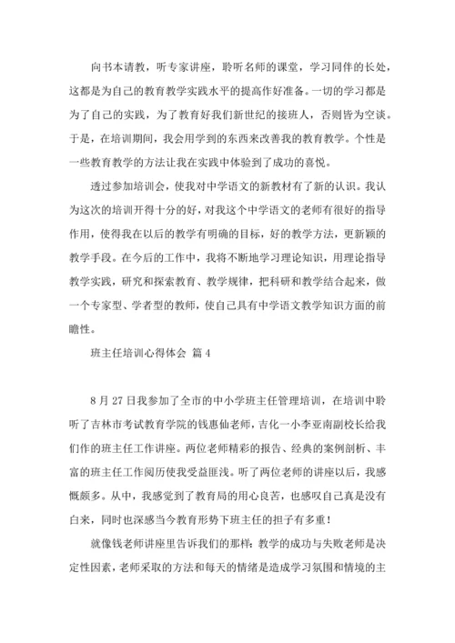 热门班主任培训心得体会汇编七篇.docx