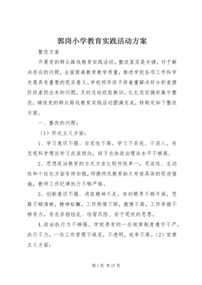 郭岗小学教育实践活动方案.docx