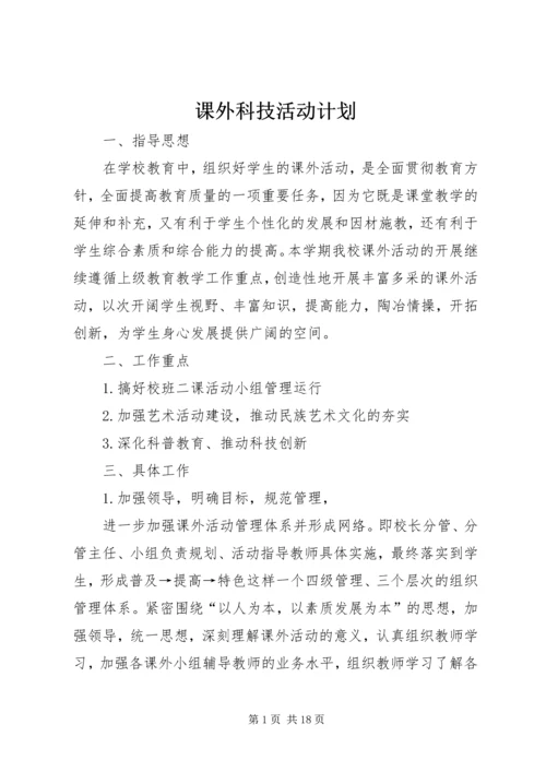 课外科技活动计划.docx