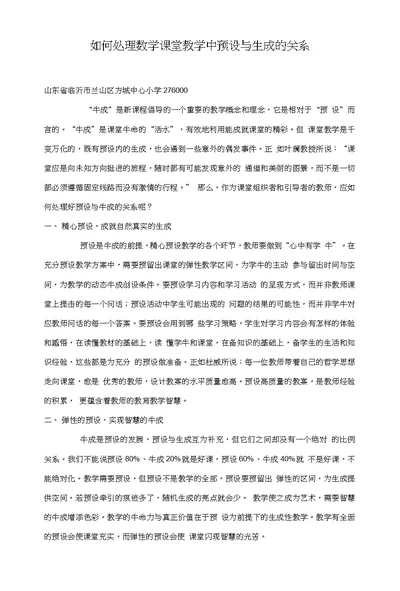 如何处理数学课堂教学中预设与生成的关系