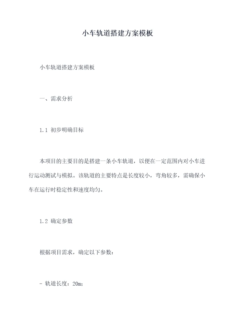 小车轨道搭建方案模板