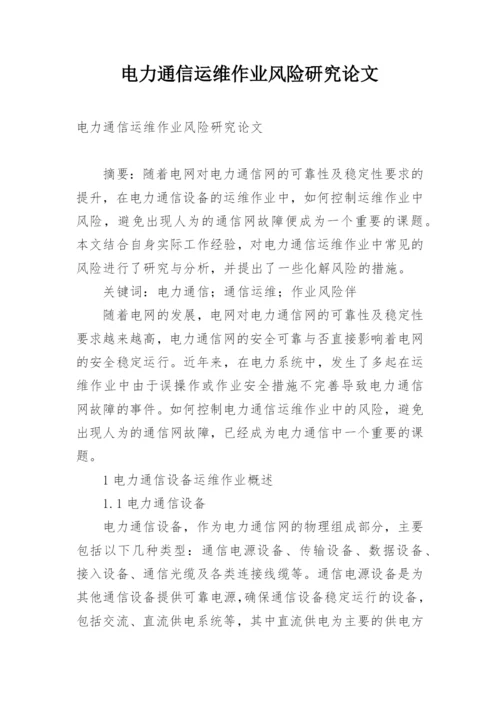 电力通信运维作业风险研究论文.docx