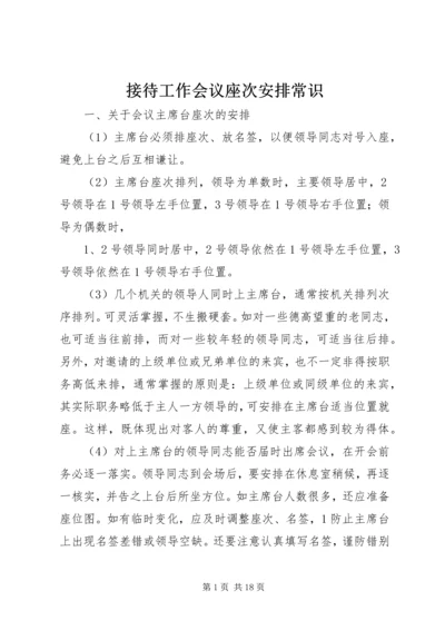 接待工作会议座次安排常识.docx