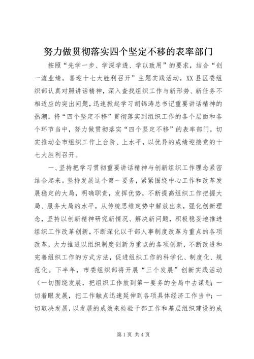 努力做贯彻落实四个坚定不移的表率部门.docx