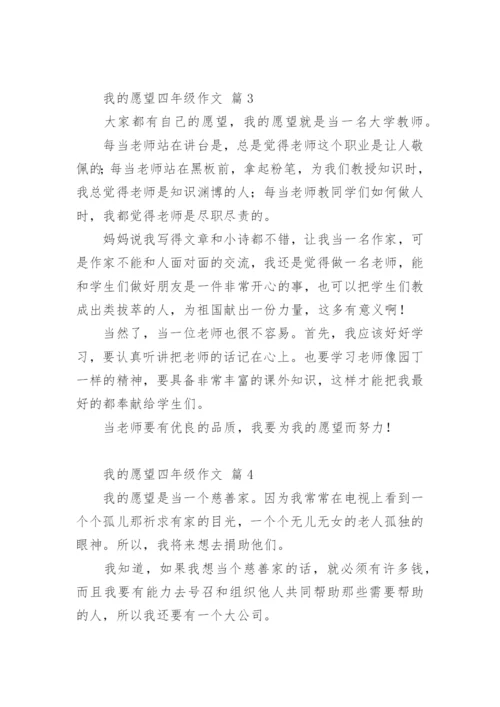 我的愿望四年级作文.docx