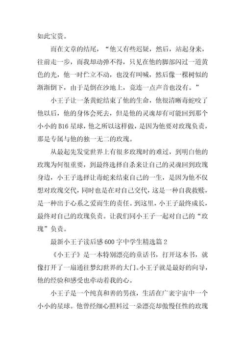 2024年最新小王子读后感600字中学生