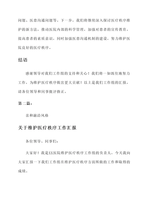 关于维护医疗秩序工作汇报