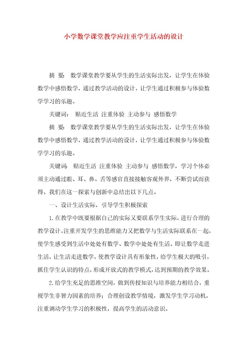 小学数学课堂教学应注重学生活动的设计