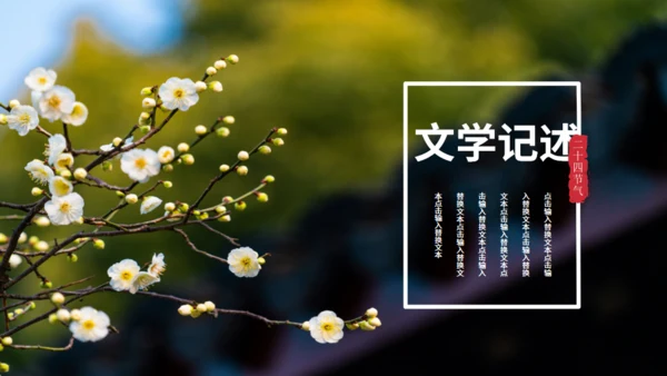 立春春景通用PPT模板