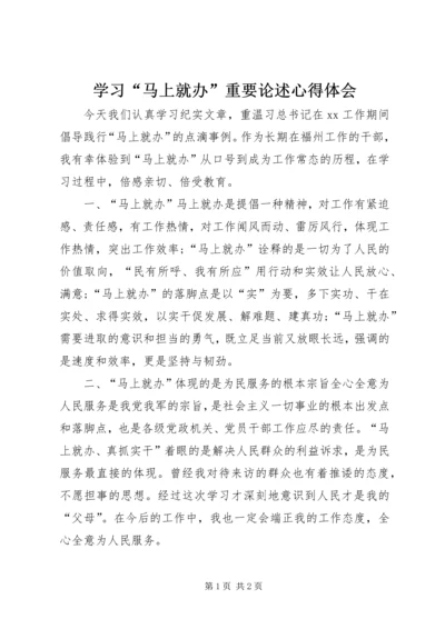 学习“马上就办”重要论述心得体会 (2).docx