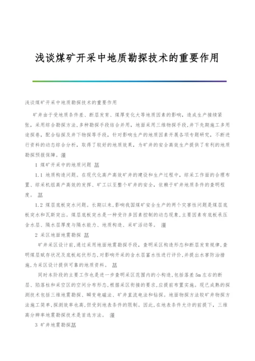 浅谈煤矿开采中地质勘探技术的重要作用.docx