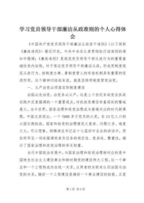 学习党员领导干部廉洁从政准则的个人心得体会.docx