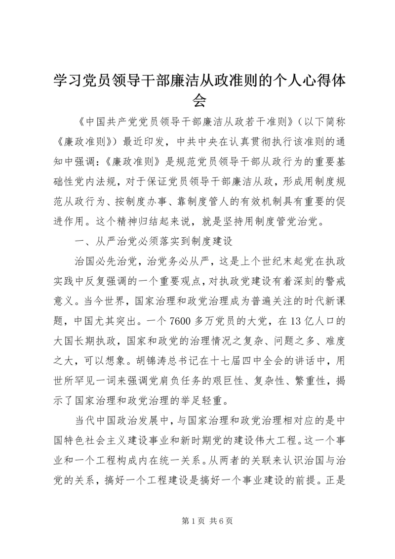 学习党员领导干部廉洁从政准则的个人心得体会.docx