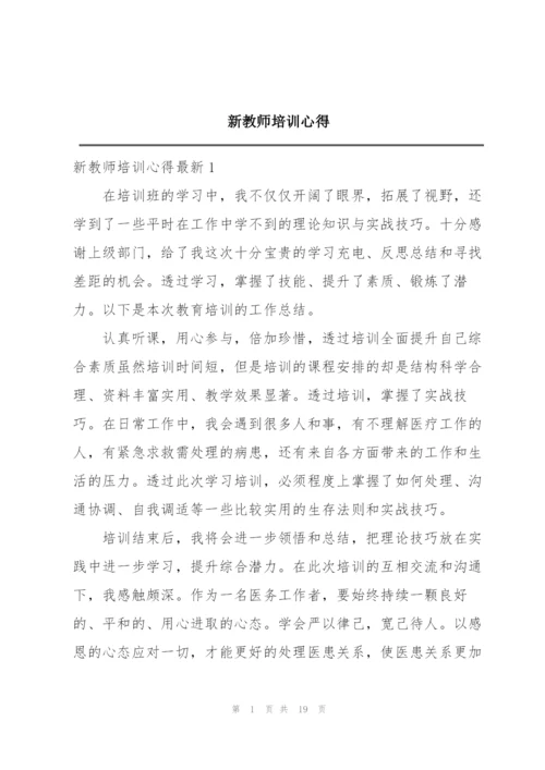 新教师培训心得.docx