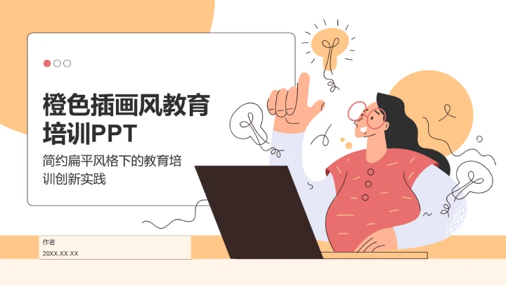 橙色插画风教育培训PPT