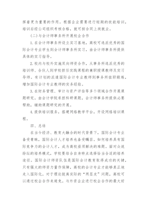国际会计人才培养探讨毕业论文.docx