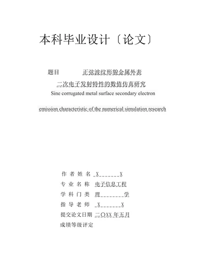 正弦波纹形貌金属外表二次电子发射特性的数值仿真研究