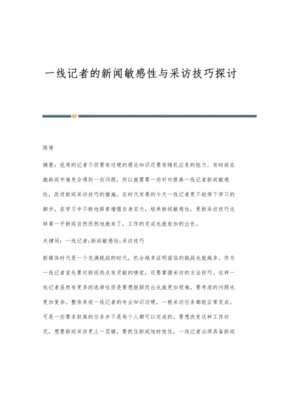 一线记者的新闻敏感性与采访技巧探讨.docx